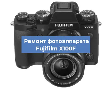 Замена объектива на фотоаппарате Fujifilm X100F в Ростове-на-Дону
